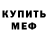 МЕФ 4 MMC WOLF HEART